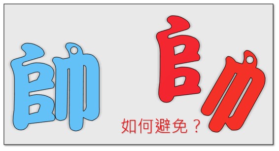 如何避免?