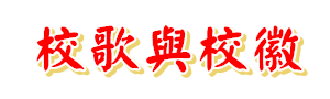 校歌